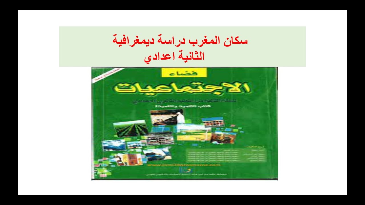 سكان المغرب دراسة ديمغرافية(الثانية اعدادي )