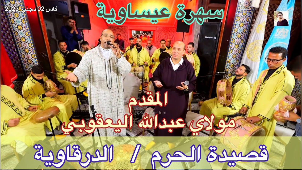Issawa Abdellah YAAKOUBI سهرة عيساوية الدرقاوية المقدم عبد الله اليعقوبي و الفنان عادل العثماني فاس