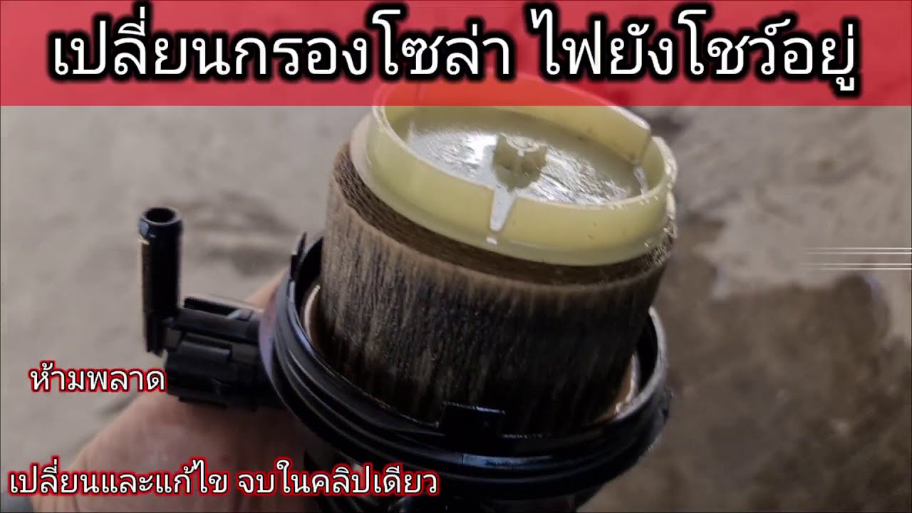 🚐เปลี่ยนกรองโซล่าใหม่‼️ไฟก็ยังโชว์อยู่‼️ กรองน้ำมันดีเซล Toyota Commuter