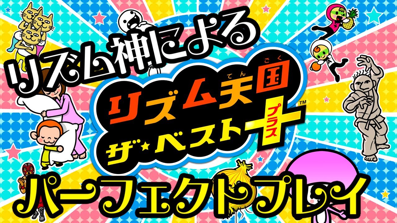 【生放送】リズム神による「リズム天国ザ・ベスト」実況プレイ