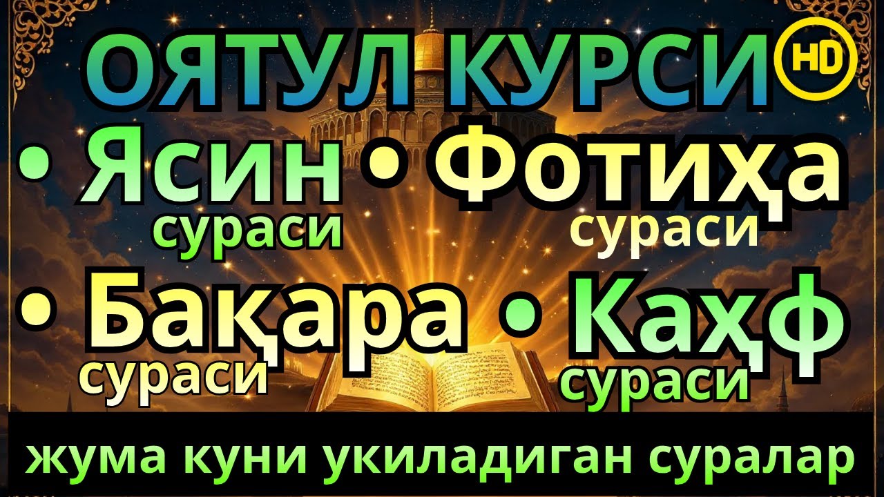 Жума куни укиладиган суралар! Оят Курси, Ёсин(ясин)Фотиҳа ва Каҳф—иймонли қалблар учун таскин