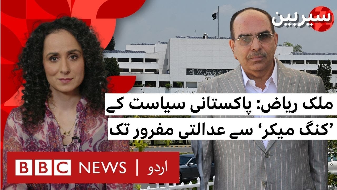 Sairbeen: Malik Riaz: From 'Kingmaker' in Pakistani Politics to Court Proclaimed Fugitive - BBC URDU