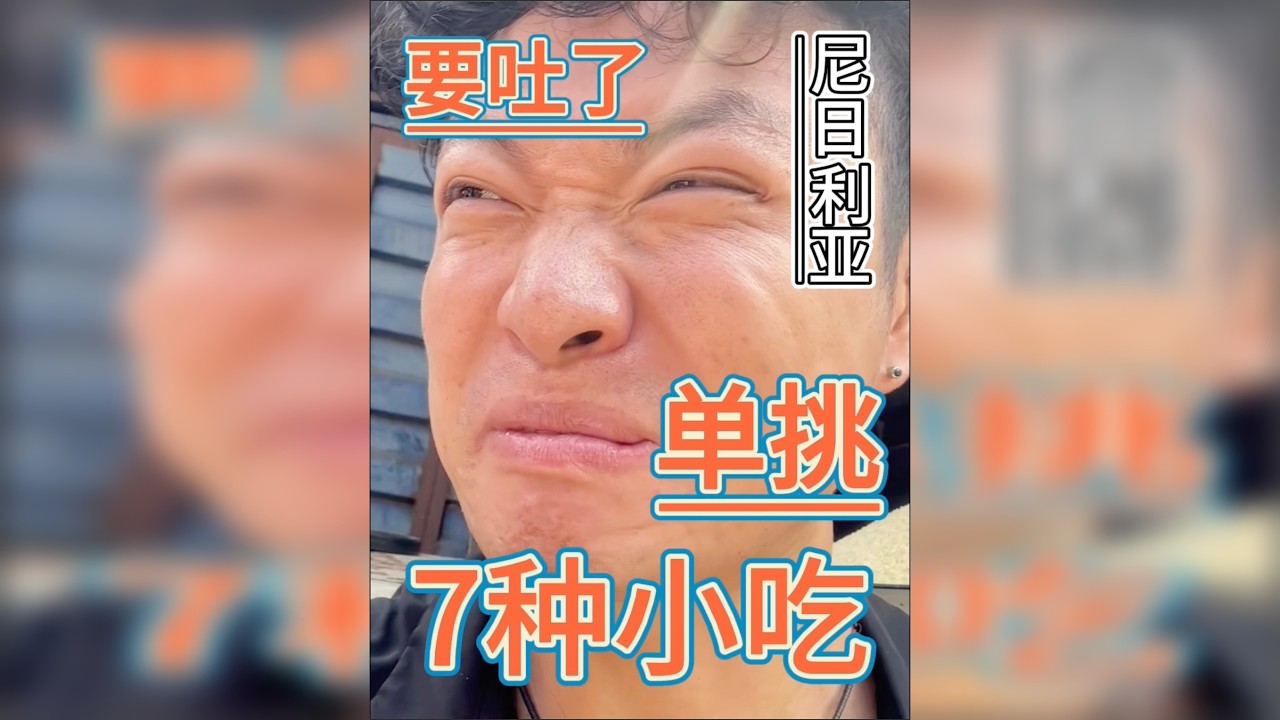 17元单挑非洲第一强国最常见的7种全民小吃，快坚持不下去了！ 尼日利亚拉各斯