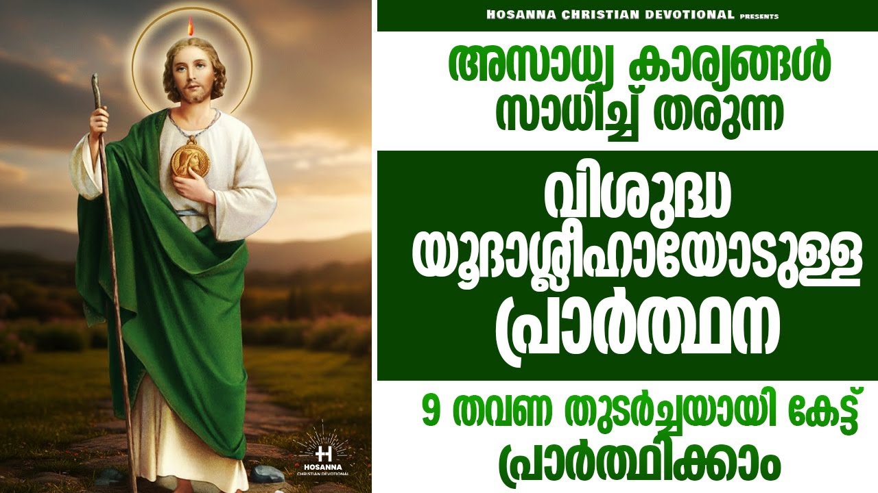 9 പ്രാവശ്യം തുടർച്ചയായി കേട്ട് പ്രാർത്ഥിച്ചാൽ നിങ്ങളുടെ എല്ലാ കാര്യങ്ങളും വി.യൂദാശ്ലീഹാ സാധിച്ച്തരും