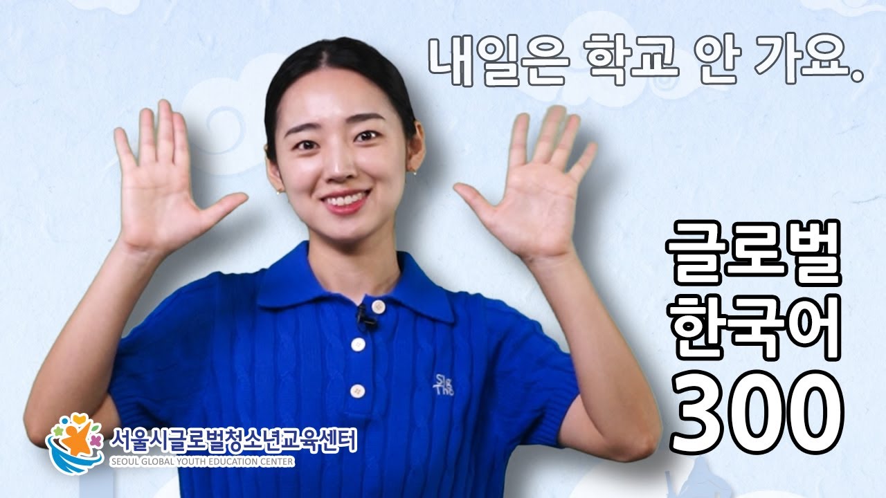Free Korean Lesson - I don't have school tomorrow