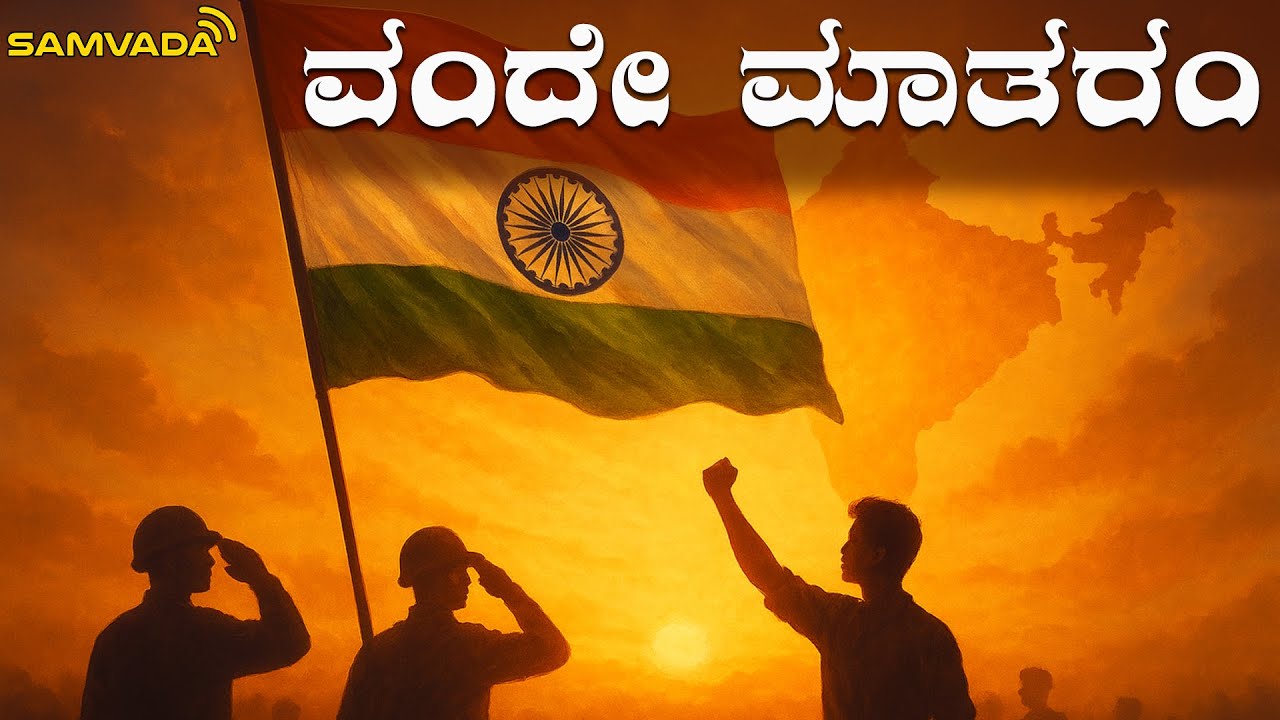 ವಂದೇಮಾತರಂ150