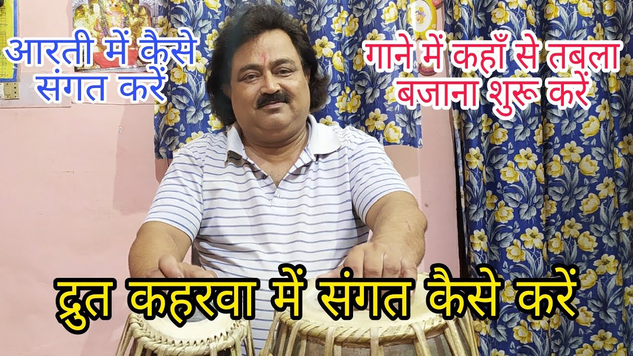 Drut Keharwa mein Sangat Kaise Kare | Aarti mein Kaise Bajaye | Tabla Tutorial | Manish Sinha