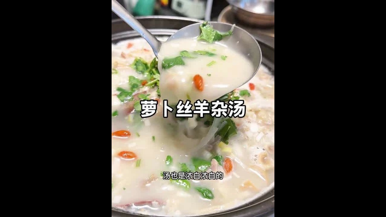 年夜饭复刻萝卜丝羊杂汤的保姆级视频教程 #抖音年味争霸赛#年夜饭菜单提前曝光了 #羊杂汤 #抖音美食创作人
