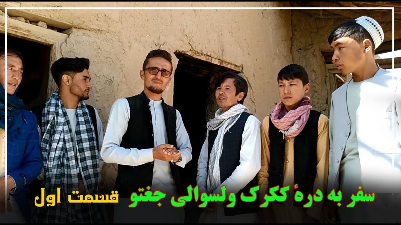سفر به درهٔ ککرک ولسوالی جغتو قسمت اول