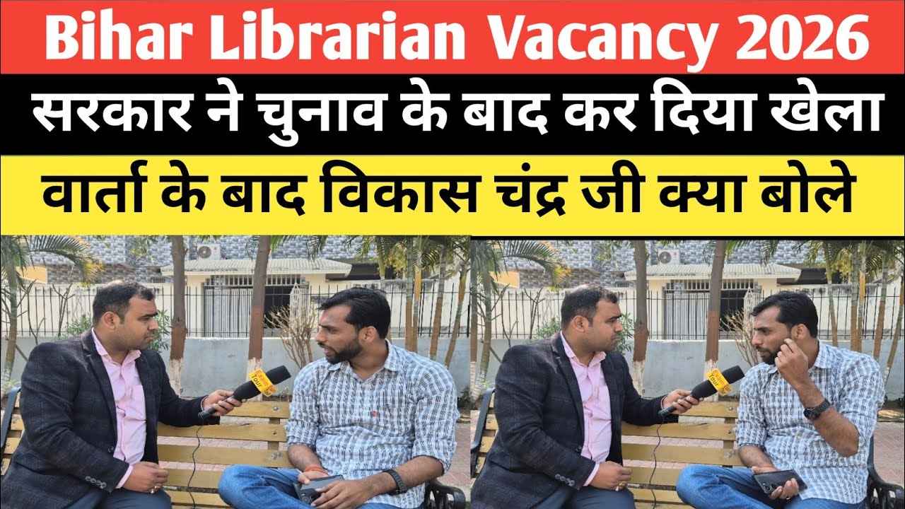 लाइब्रेरियन वाले छात्रों के साथ सरकार की दोहरा नीति? अब भर्ती का क्या हुआ LET के Notice वापस कैसे? 