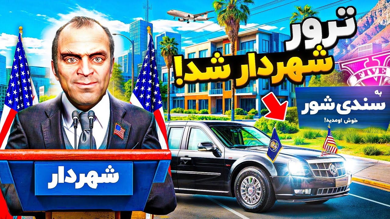 توی جی تی ای ترور شهردار شد! 😎🔥 سندی شور به بهشت تبدیل کرد