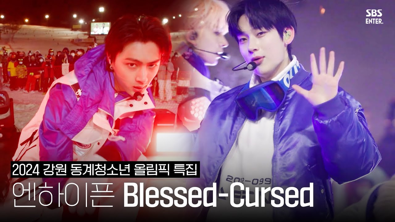 [2024 강원 동계청소년올림픽] 엔하이픈 (ENHYPEN) - Blessed CursedㅣSBS ENTER.