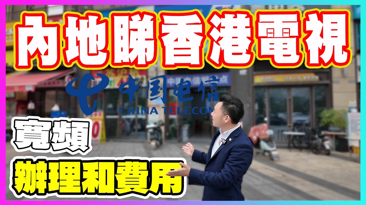 收樓後盡快辦理要升價，內地睇香港電視，寬頻辦理和資費|惠州退休|大灣區退休|退休養老|惠州地鐵|惠州物業|惠州租樓|惠州自由行|惠州好去處|惠州美食