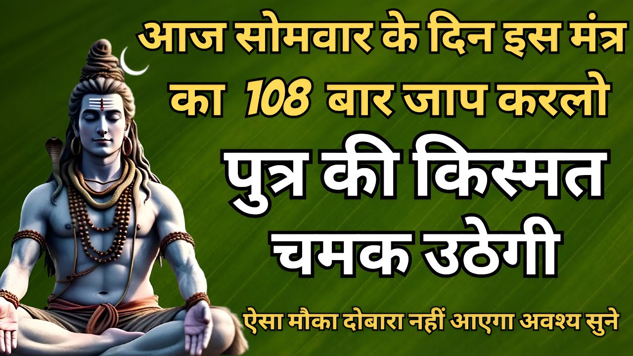 आज सोमवार को इस मंत्र को सुनलिया तभी आपके पुत्र की किस्मत चमक उठेगी Shiv Mantra