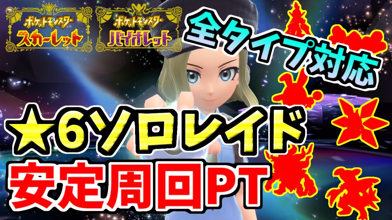 全タイプ対応！★6テラレイドをソロ周回できるおすすめポケモンの育成論・立ち回り紹介【ポケモンSV】