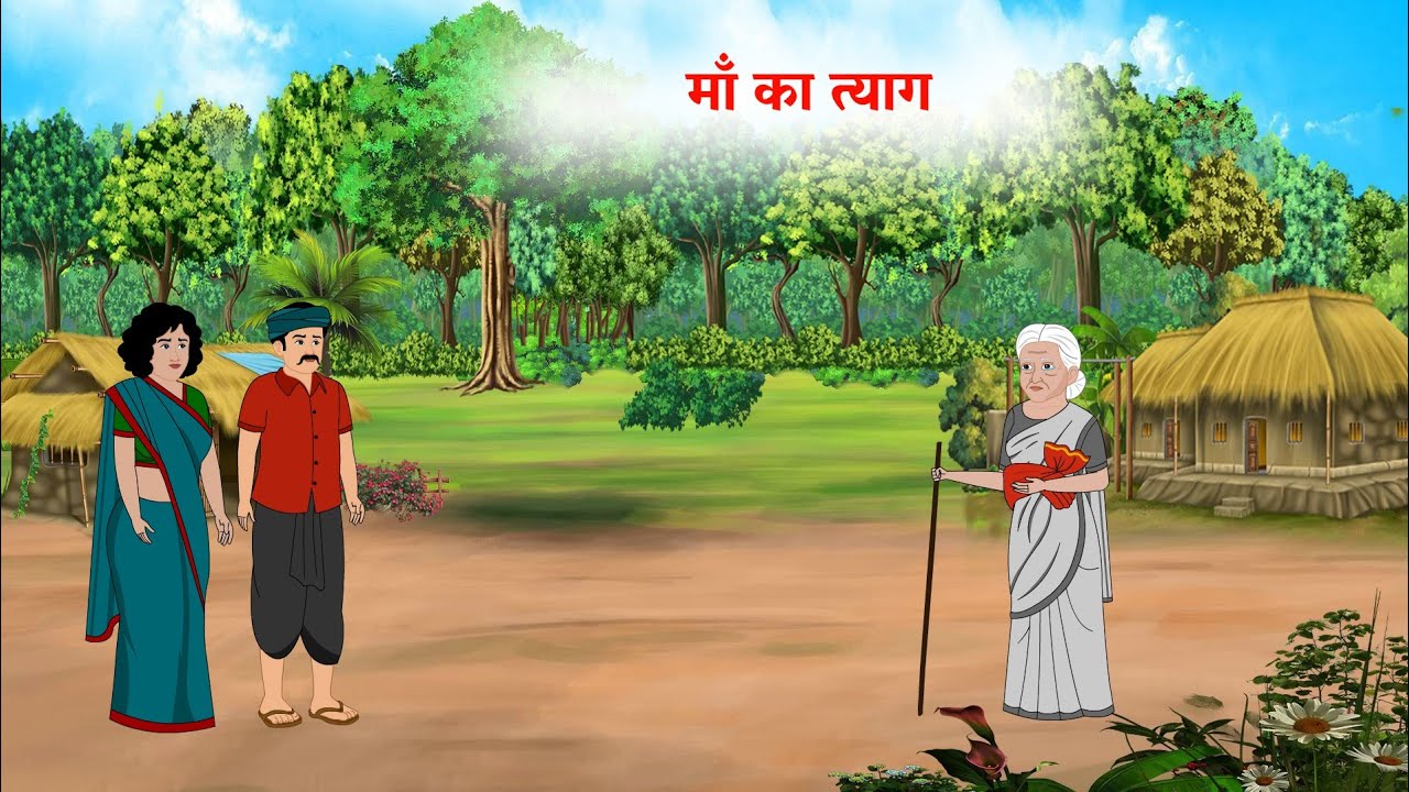 मां का त्याग  | Ma Ka Tyag | Hindi Moral Stories l Hindi Kahani | hindi story |  new moral stories |
