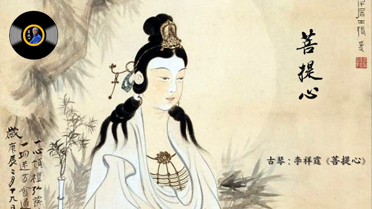 古琴《菩提心》: 李祥霆/ Chinese Traditional Music, Guqin &ldquo;Pu Ti Xin (Bodhicitta)&rdquo;: LI Xiang Ting