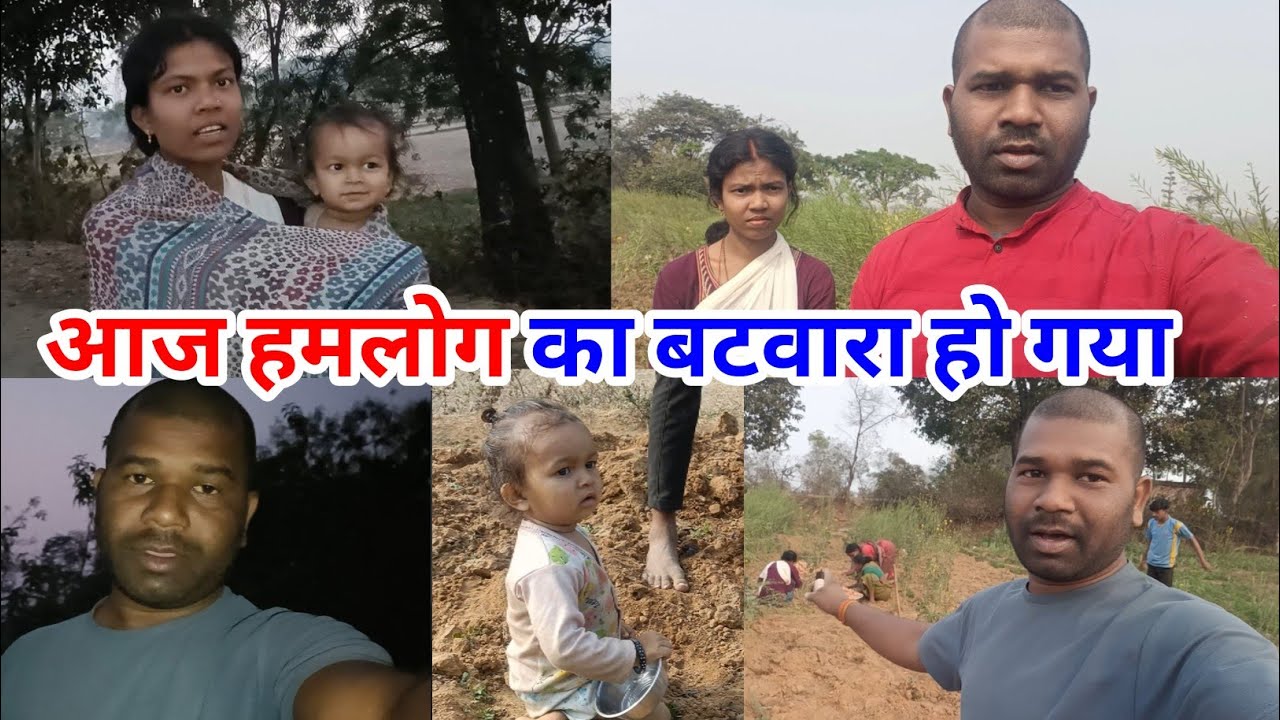 आज हमलोग का बटवारा हो गया #lovemarrigecouplevlog #anilnamitavlogs 