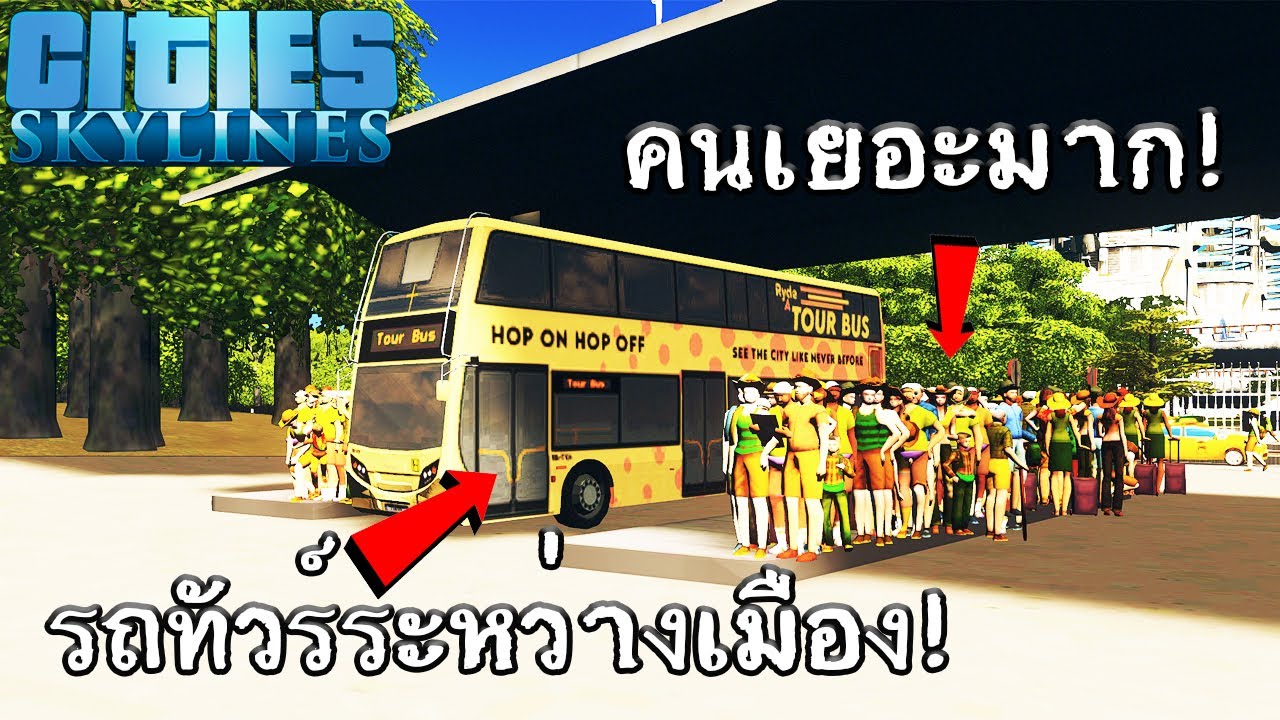 Cities Skylines - รถทัวร์ระหว่างเมือง คนเยอะมาก #57