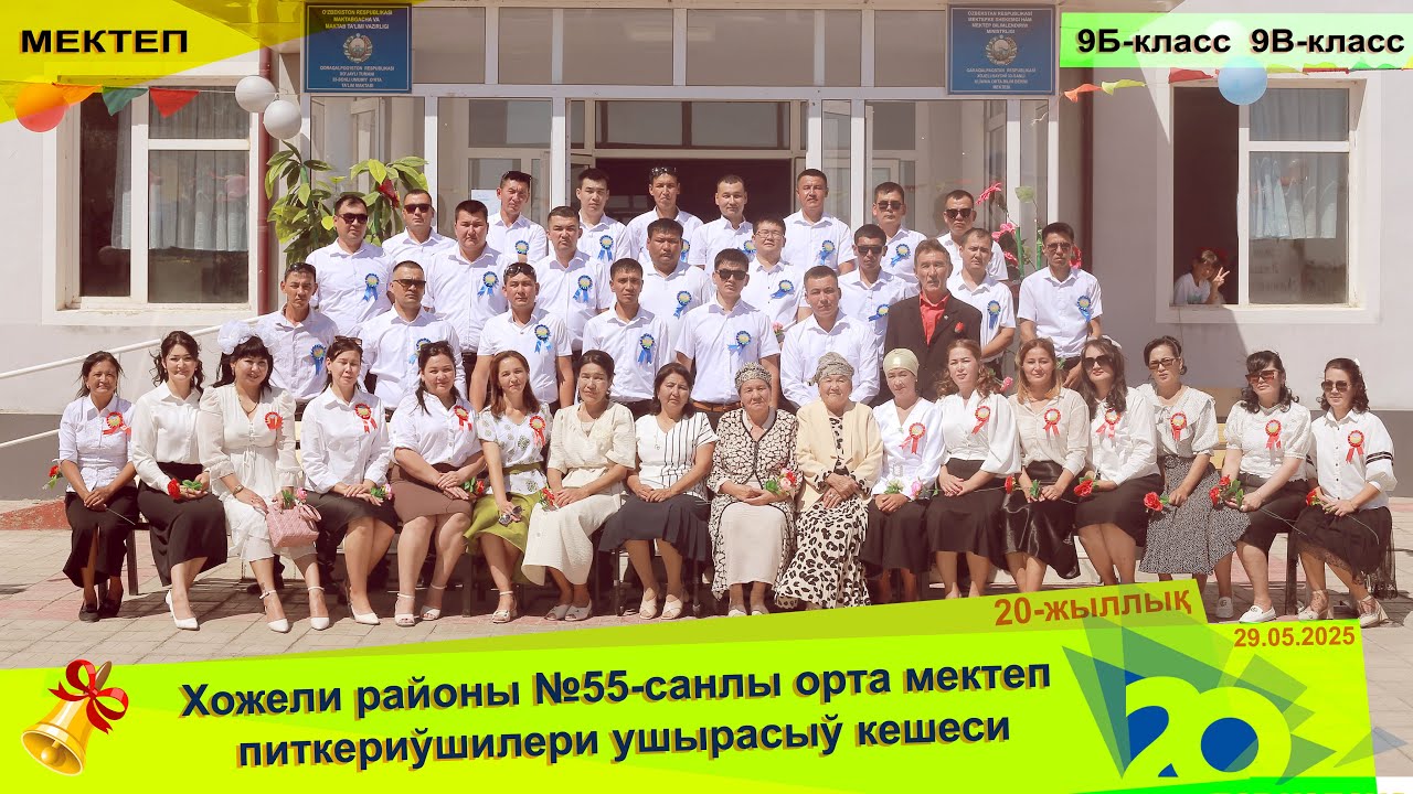 20-жыллық, №55-Мектеп 9Б-9В класс питекериўшилери ушырасыў кешеси
