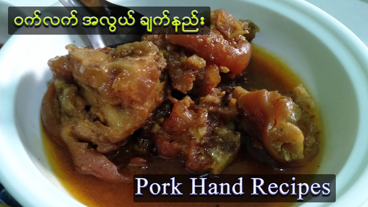 Pork Leg Recipe _ ဝက်လက် အလွယ်ချက်နည်း _ ဝက်လက် မြန်မာဟင်း ချက်နည်း