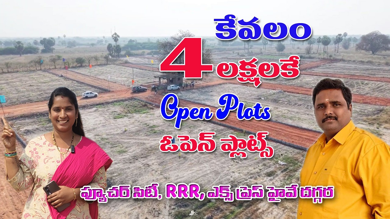కేవ‌లం 4 ల‌క్ష‌ల‌కే ప్లాట్ స్పెష‌ల్ ఆఫ‌ర్ II Middle Class Properties#openplotshyderabad #realestate
