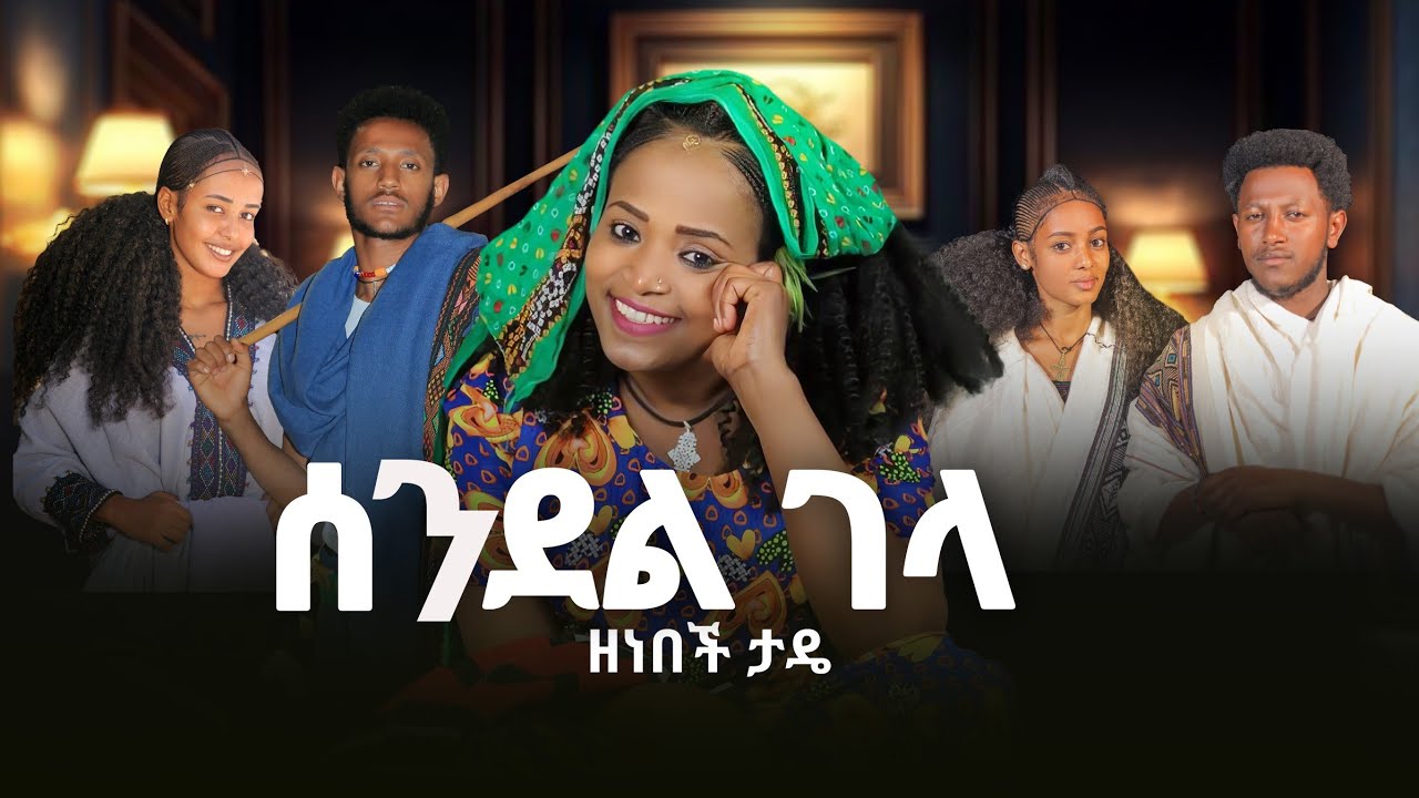 Zenebech Tade - Sendel Gela | ሰንደል ገላ New Ethiopian Music 2025 (Official Video)