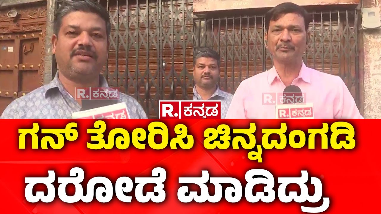 Jewellery Shop Robbery Case In Vijayapura : ಗನ್​ ತೋರಿಸಿ ಚಿನ್ನದಂಗಡಿ ದರೋಡೆ ಮಾಡಿದ್ರು| Karnataka