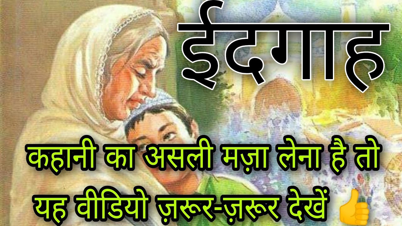 ✅Ch-1 ईदगाह #मुंशीप्रेमचंद की #कहानीईदगाह #ExplanationofHindistory#Eidgah