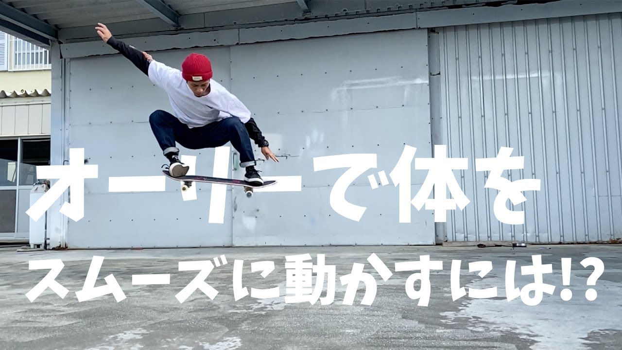 【スケボーHow to】オーリーで体をスムーズに動かすには！？Skateboard ollie advice