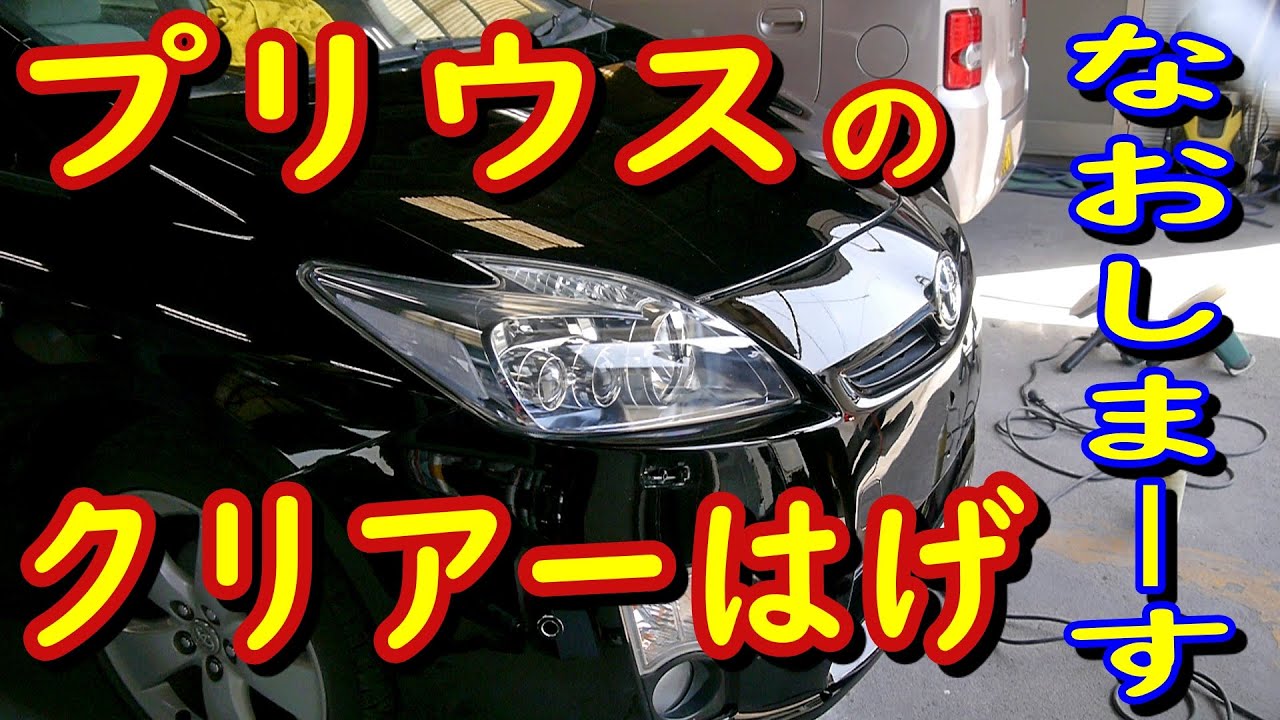 プリウス　ボンネット　クリアはげ塗装 TOYOTA Prius　engine hood repair paint