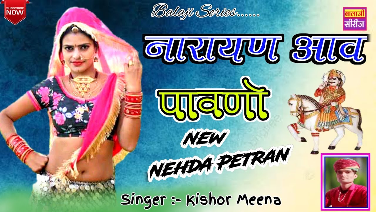 नई तर्ज में गुर्जरवाटी नेहडा // नारायण आव पावणो // गायक किशोर मीणा // Devji Gurjar Nehda Song 2023