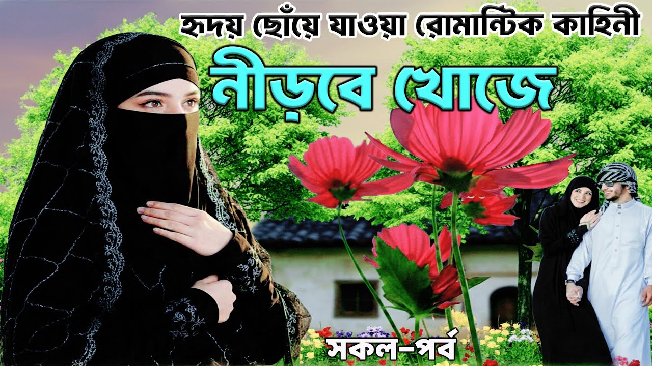 নীরবে খোজে।হৃদয় ছোঁয়ে যাওয়া রোমান্টিক কাহিনী । Heart Touching Romantic Story।  2026