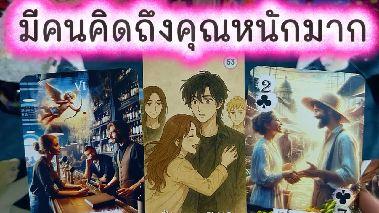 💓 มีใครคนนึง คิดถึงคุณหนักมาก 💓 #tarot #ความรัก #tarotreading #ดูดวงความรัก #love #ไพ่ทาโรต์ 