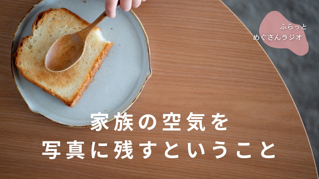 【ラジオ】家族の空気を、写真に残すということ