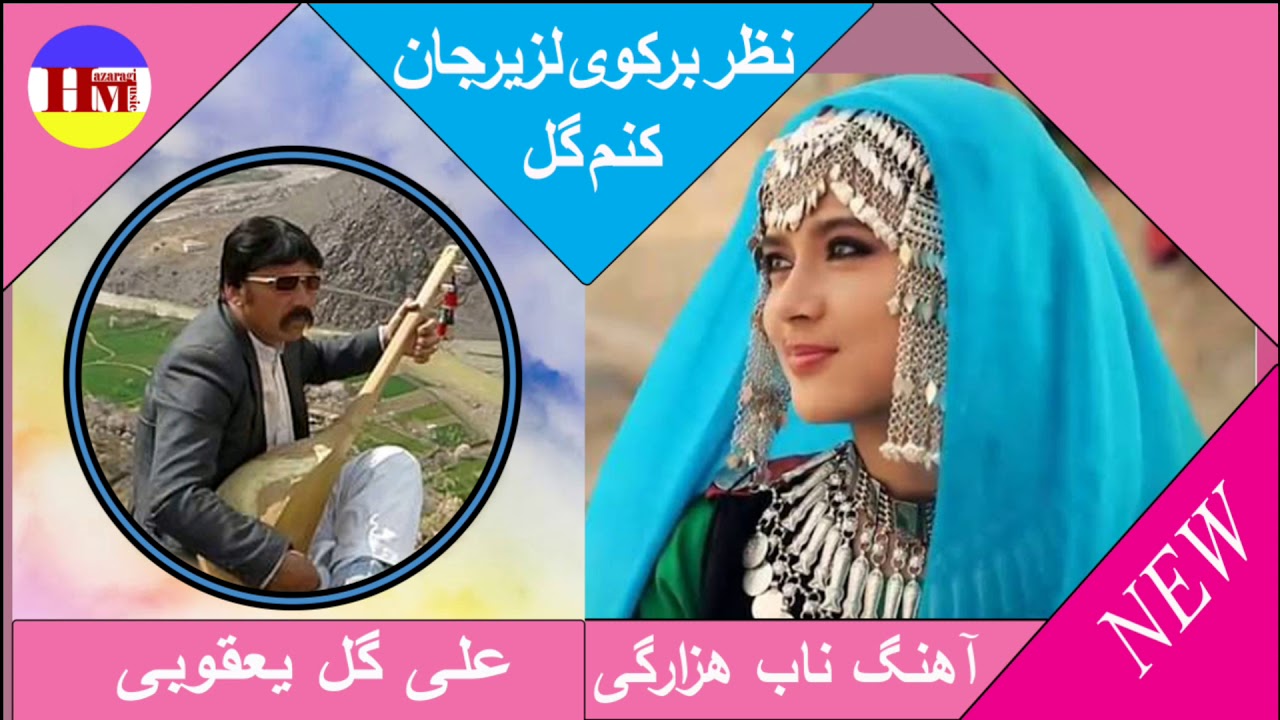 علی گل یعقوبی_ نظر برکوی لزیزجان کنم‌ گل/Ali Gul Yaqubi