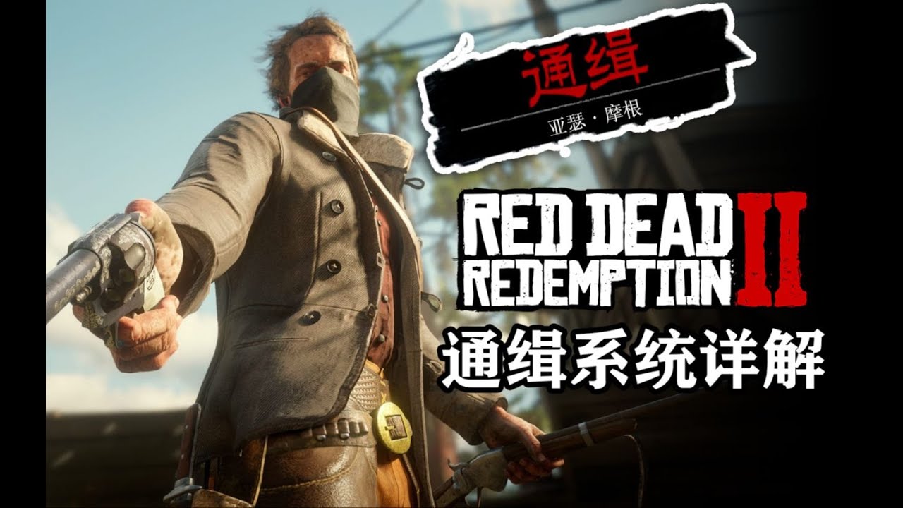 【荒野大镖客：救赎2】通缉系统详解！各种颜色的目击代表什么？通缉触发的过程是怎样的？如何避免？蒙面巾真的没用吗？为何莫名被通缉？被通缉后会发生什么？如何应对？