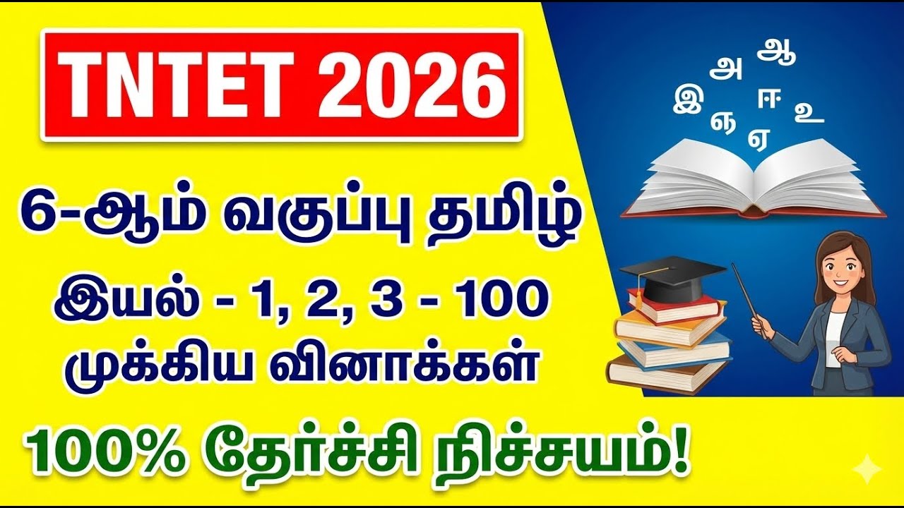 6th Tamil Term 1-Lesson 1-2-3-Important Questions | 100 முக்கியமான  வினாக்கள் #tetexam2026 #tntet