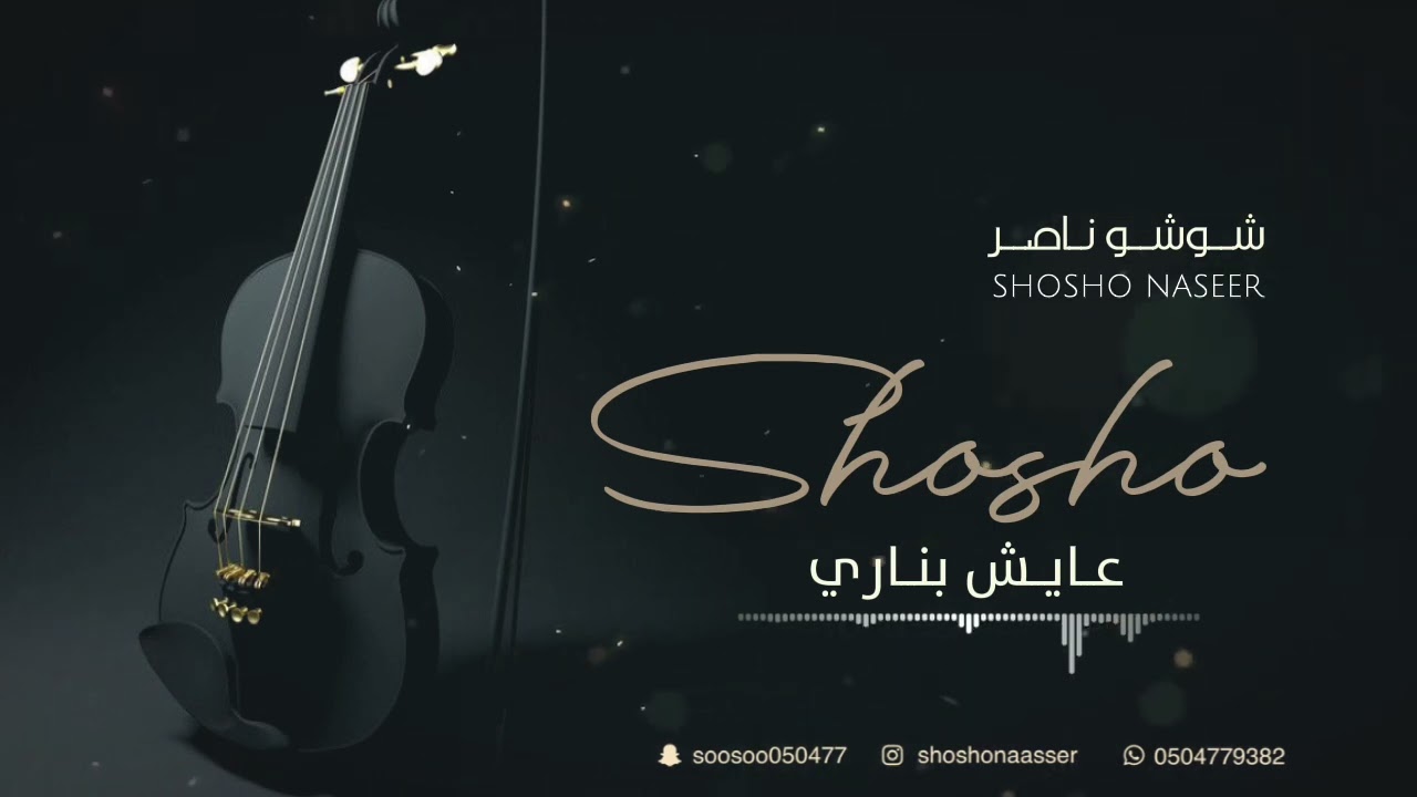 شوشو ناصر -عايش بناري(2022)