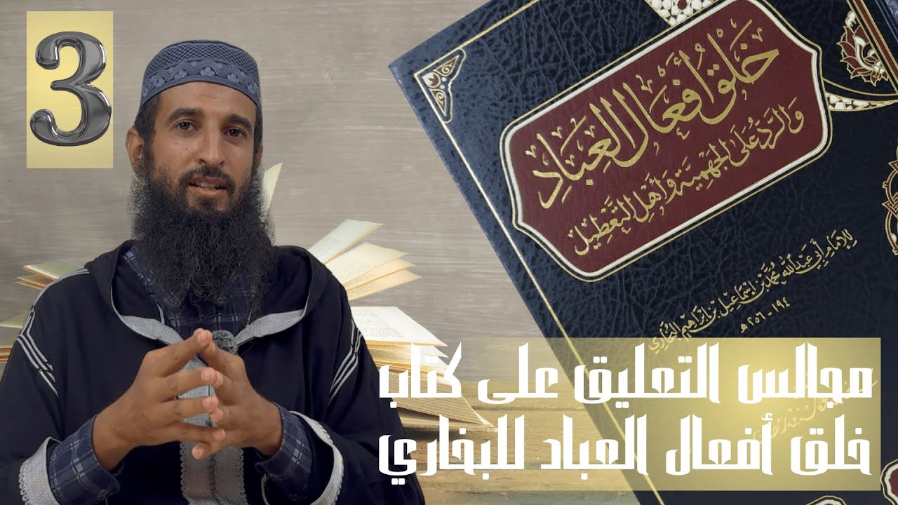 خلق أفعال العباد | المجلس الثالث | تعليق الشيخ أبي بكر المغربي