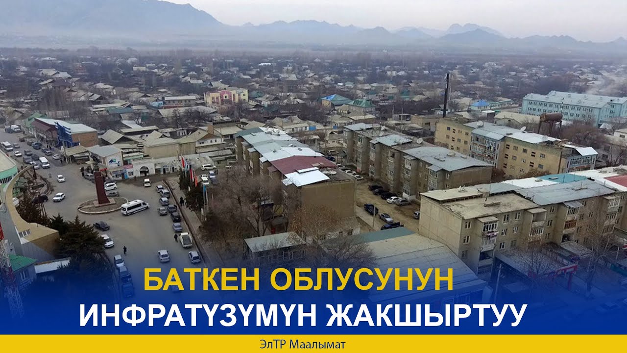 БАТКЕН ОБЛУСУНУН ИНФРАТҮЗҮМҮН ЖАКШЫРТУУ