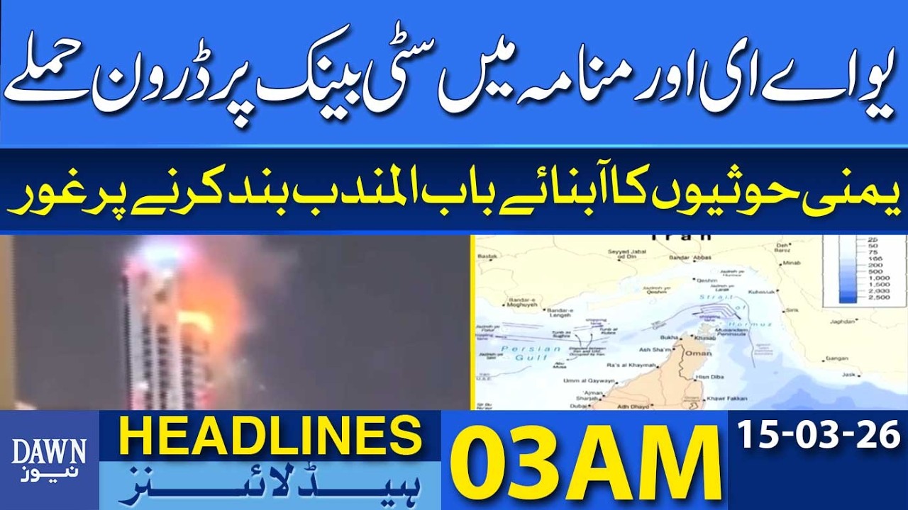 Drone Attacks on Citi Bank in UAE & Manama | Dawn News Headlines 03 AM | 15-03-2026