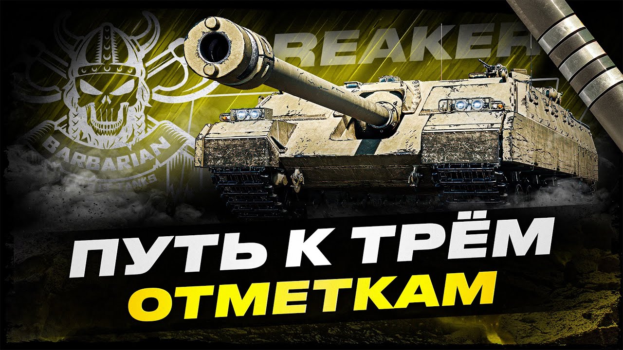 BREAKER I ПЕРВЫЙ ПОЛНОЦЕННЫЙ ТЕСТ ШТУРМОВОЙ ПТ I ПРОВЕРКА НА ПРОЧНОСТЬ I ( ͠&deg; ͟ʖ ͡&deg;)