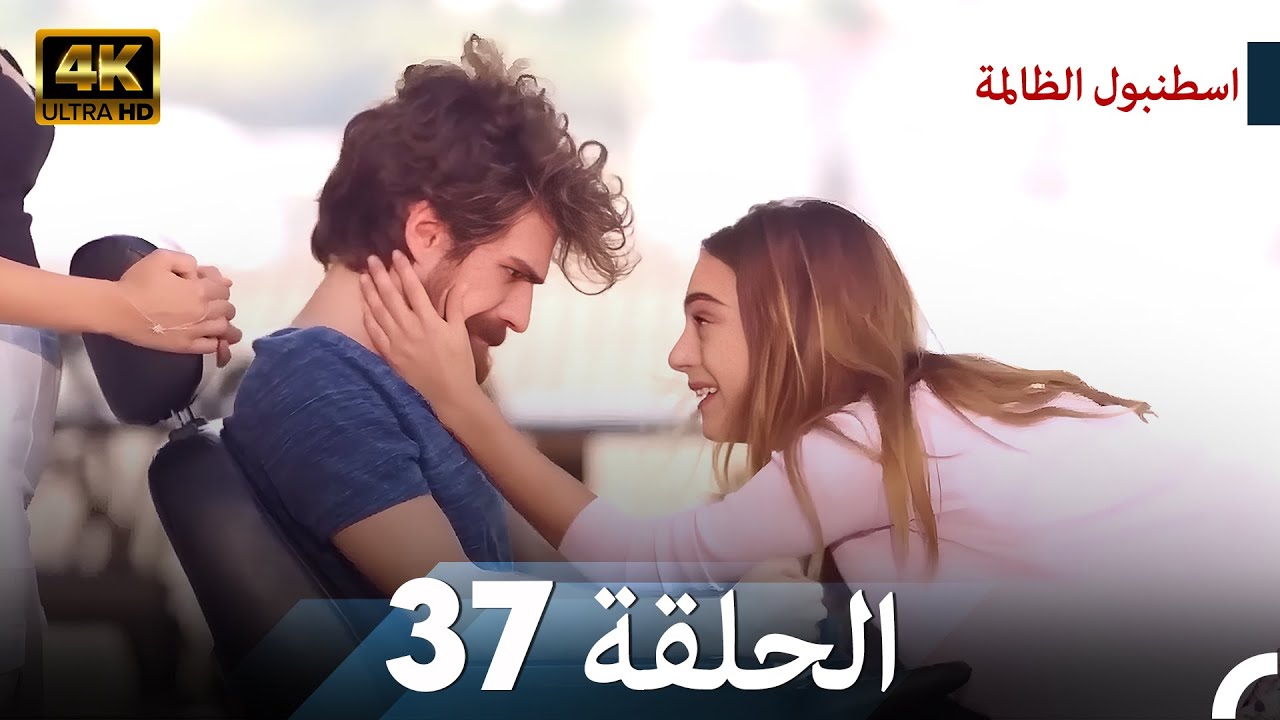 اسطنبول الظالمة الحلقة 37 - (4K)