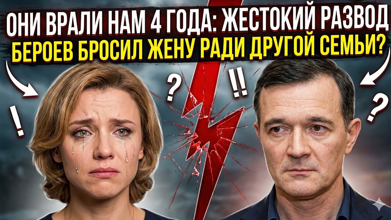 Четыре года грандиозного обмана: почему Бероев и Алферова скрывали свой развод на самом деле