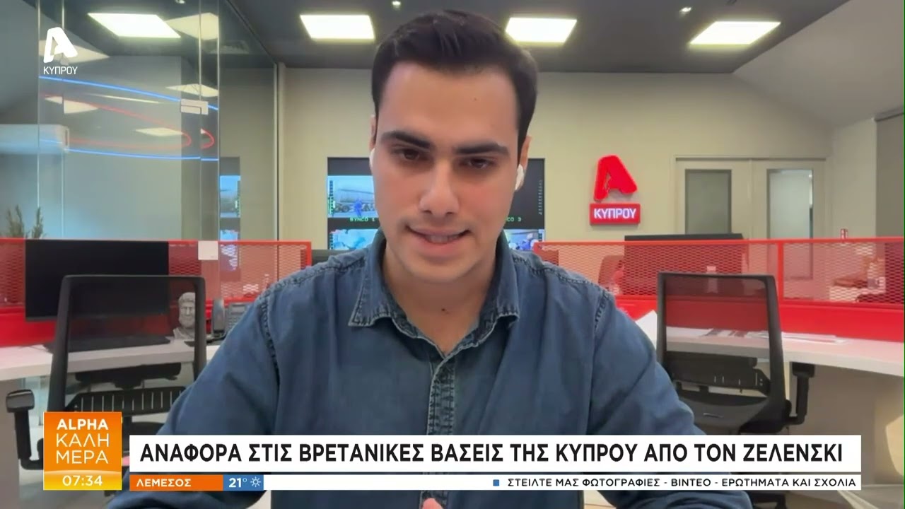 Αναφορά στις Βρετανικές Βάσεις της Κύπρου από τον Ζελένσκι | AlphaNews Live
