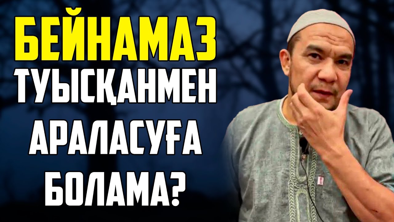 НАМАЗ ОҚЫМАЙТЫН ТУЫСЫМЕН АРАЛАСУҒА БОЛАМА? | Дарын Мубаров