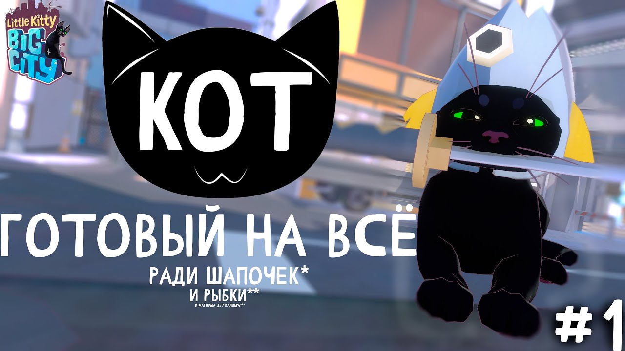 Кот смешной | Little Kitty, Big City #1