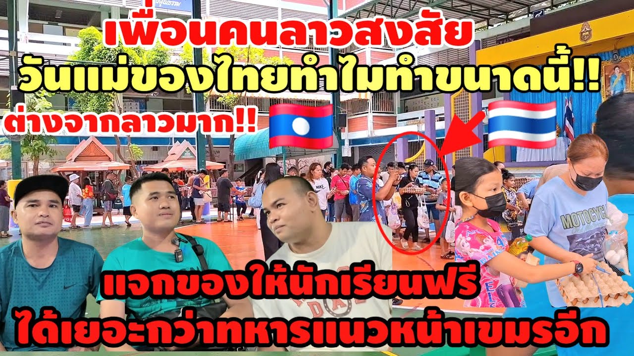 เพื่อนคนลาวสงสัย จริงหรือไม่วันแม่ของไทยแจกของให้นักเรียน เยอะกว่าไทยอันแนวหน้าเขมรอีก