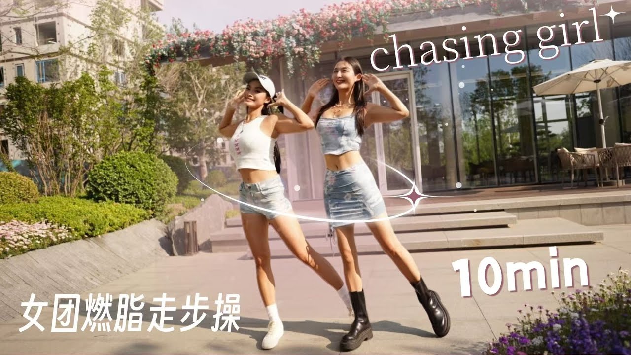 WalkingCardio 10min 女团燃脂走步操 多集组合走一走 非常适合刚开始运动的你